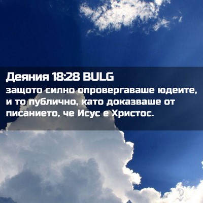 Picture 02 - Деяния 18:28 BULG - защото силно - Bible Verse Picture