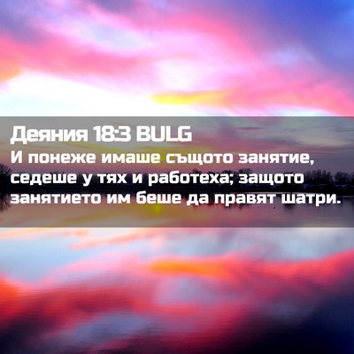 Picture 02 - Деяния 18:3 BULG - И понеже имаше същото - Bible Verse Picture