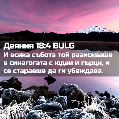 Picture 02 - Деяния 18:4 BULG - И всяка събота той - Bible Verse Picture
