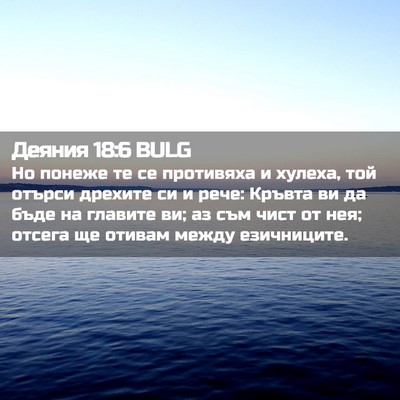 Picture 02 - Деяния 18:6 BULG - Но понеже те се противяха и - Bible Verse Picture
