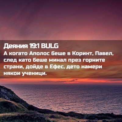 Picture 02 - Деяния 19:1 BULG - А когато Аполос беше в - Bible Verse Picture