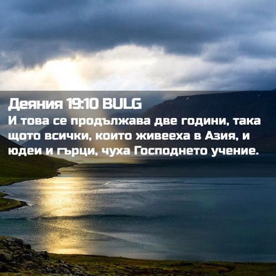 Picture 02 - Деяния 19:10 BULG - И това се продължава две - Bible Verse Picture