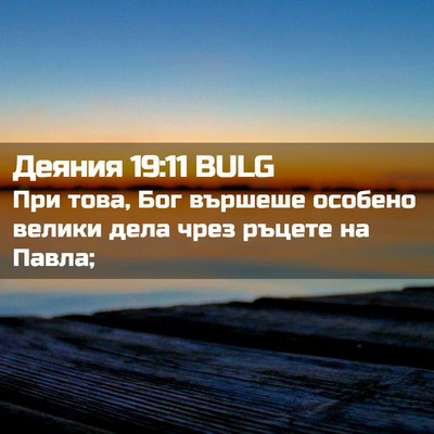 Picture 02 - Деяния 19:11 BULG - При това, Бог вършеше - Bible Verse Picture
