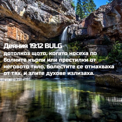 Picture 02 - Деяния 19:12 BULG - дотолкоз щото, когато - Bible Verse Picture