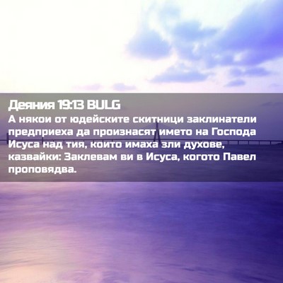 Picture 02 - Деяния 19:13 BULG - А някои от юдейските - Bible Verse Picture