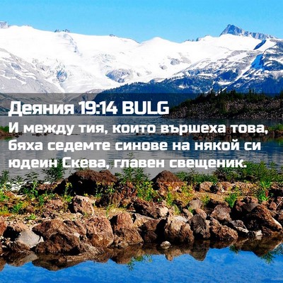 Picture 02 - Деяния 19:14 BULG - И между тия, които вършеха - Bible Verse Picture