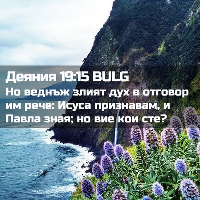 Picture 02 - Деяния 19:15 BULG - Но веднъж злият дух в - Bible Verse Picture