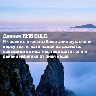 Picture 02 - Деяния 19:16 BULG - И човекът, в когото беше - Bible Verse Picture