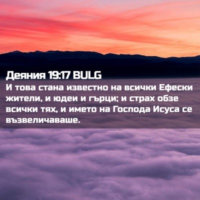 Picture 02 - Деяния 19:17 BULG - И това стана известно на - Bible Verse Picture