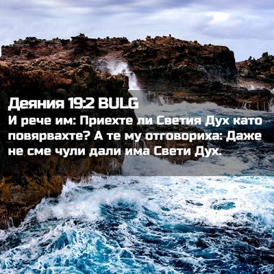 Picture 02 - Деяния 19:2 BULG - И рече им: Приехте ли - Bible Verse Picture
