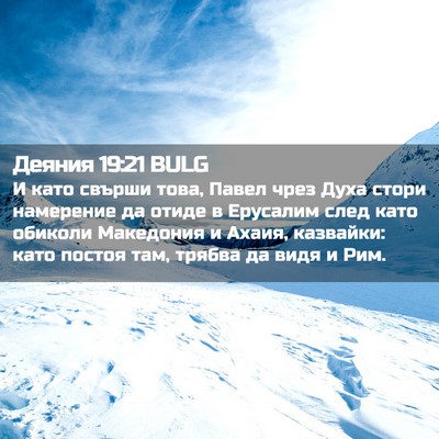 Picture 02 - Деяния 19:21 BULG - И като свърши това, Павел - Bible Verse Picture