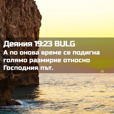 Picture 02 - Деяния 19:23 BULG - А по онова време се подигна - Bible Verse Picture