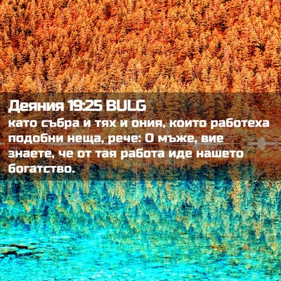 Picture 02 - Деяния 19:25 BULG - като събра и тях и ония, - Bible Verse Picture