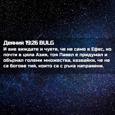 Picture 02 - Деяния 19:26 BULG - И вие виждате и чуете, че не - Bible Verse Picture