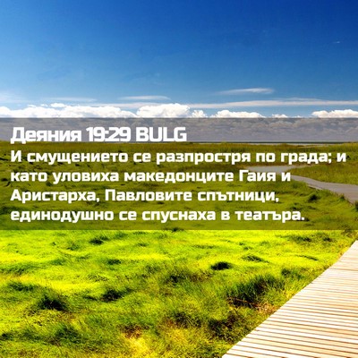 Picture 02 - Деяния 19:29 BULG - И смущението се разпростря - Bible Verse Picture