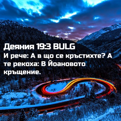 Picture 02 - Деяния 19:3 BULG - И рече: А в що се кръстихте? - Bible Verse Picture