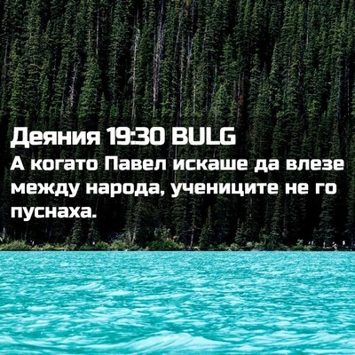 Picture 02 - Деяния 19:30 BULG - А когато Павел искаше да - Bible Verse Picture
