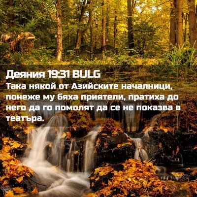 Picture 02 - Деяния 19:31 BULG - Така някой от Азийските - Bible Verse Picture