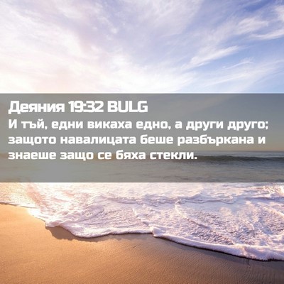 Picture 02 - Деяния 19:32 BULG - И тъй, едни викаха едно, а - Bible Verse Picture