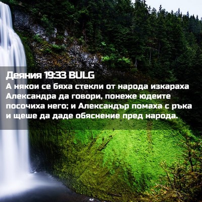 Picture 02 - Деяния 19:33 BULG - А някои се бяха стекли от - Bible Verse Picture