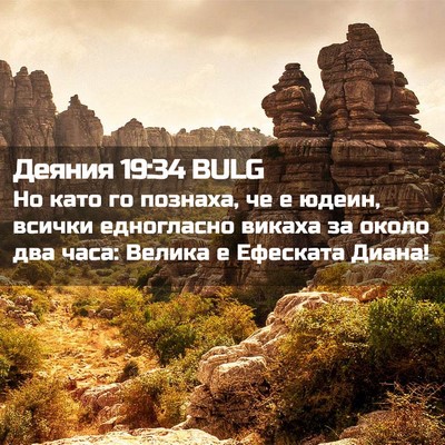 Picture 02 - Деяния 19:34 BULG - Но като го познаха, че е - Bible Verse Picture