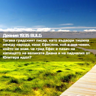 Picture 02 - Деяния 19:35 BULG - Тогава градският писар, - Bible Verse Picture