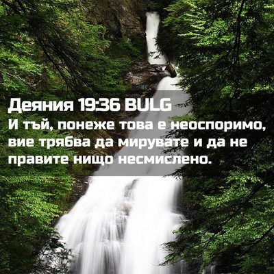 Picture 02 - Деяния 19:36 BULG - И тъй, понеже това е - Bible Verse Picture