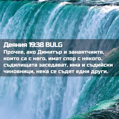 Picture 02 - Деяния 19:38 BULG - Прочее, ако Димитър и - Bible Verse Picture