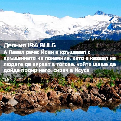 Picture 02 - Деяния 19:4 BULG - А Павел рече: Йоан е - Bible Verse Picture