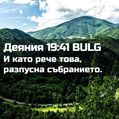 Picture 02 - Деяния 19:41 BULG - И като рече това, разпусна - Bible Verse Picture