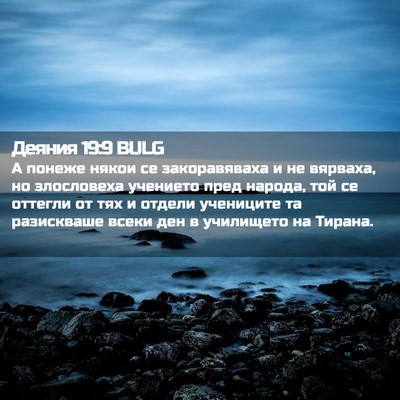 Picture 02 - Деяния 19:9 BULG - А понеже някои се - Bible Verse Picture