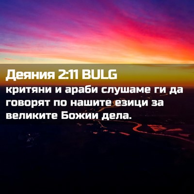 Picture 02 - Деяния 2:11 BULG - критяни и араби слушаме ги - Bible Verse Picture