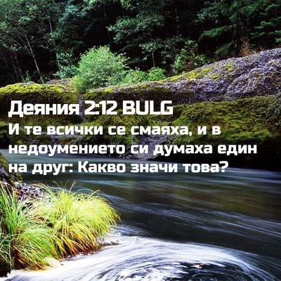 Picture 02 - Деяния 2:12 BULG - И те всички се смаяха, и в - Bible Verse Picture