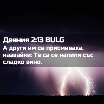 Picture 02 - Деяния 2:13 BULG - А други им се присмиваха, - Bible Verse Picture