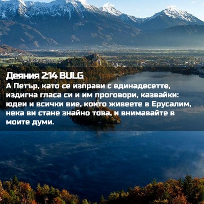 Picture 02 - Деяния 2:14 BULG - А Петър, като се изправи с - Bible Verse Picture