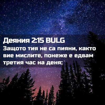 Picture 02 - Деяния 2:15 BULG - Защото тия не са пияни, - Bible Verse Picture