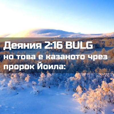 Picture 02 - Деяния 2:16 BULG - но това е казаното чрез - Bible Verse Picture