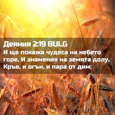 Picture 02 - Деяния 2:19 BULG - И ще покажа чудеса на - Bible Verse Picture
