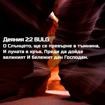 Picture 02 - Деяния 2:2 BULG - О Слънцето, ще се превърне - Bible Verse Picture