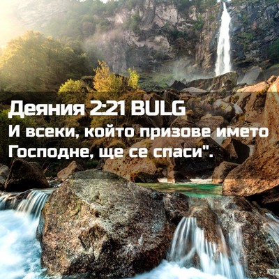 Picture 02 - Деяния 2:21 BULG - И всеки, който призове - Bible Verse Picture
