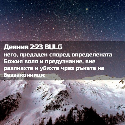 Picture 02 - Деяния 2:23 BULG - него, предаден според - Bible Verse Picture