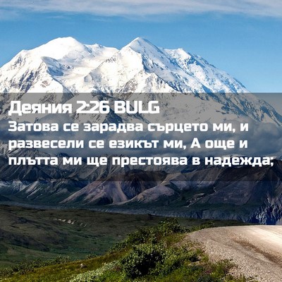 Picture 02 - Деяния 2:26 BULG - Затова се зарадва сърцето - Bible Verse Picture