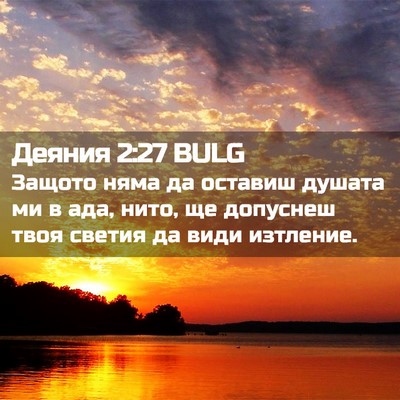 Picture 02 - Деяния 2:27 BULG - Защото няма да оставиш - Bible Verse Picture