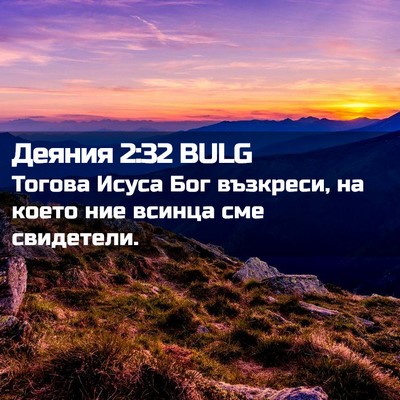 Picture 02 - Деяния 2:32 BULG - Тогова Исуса Бог възкреси, - Bible Verse Picture