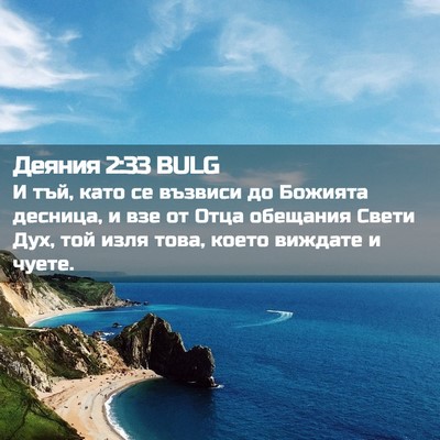 Picture 02 - Деяния 2:33 BULG - И тъй, като се възвиси до - Bible Verse Picture