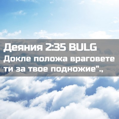 Picture 02 - Деяния 2:35 BULG - Докле положа враговете ти - Bible Verse Picture