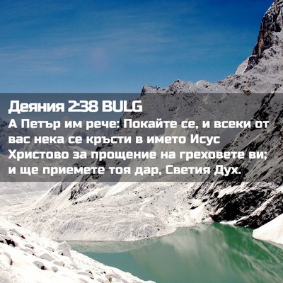 Picture 02 - Деяния 2:38 BULG - А Петър им рече: Покайте се, - Bible Verse Picture