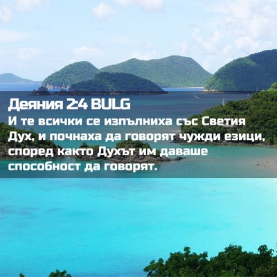Picture 02 - Деяния 2:4 BULG - И те всички се изпълниха - Bible Verse Picture