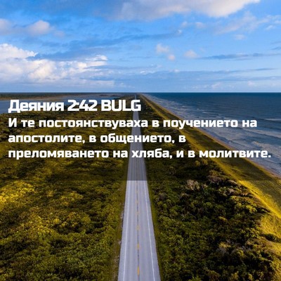 Picture 02 - Деяния 2:42 BULG - И те постоянствуваха в - Bible Verse Picture