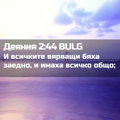 Picture 02 - Деяния 2:44 BULG - И всичките вярващи бяха - Bible Verse Picture